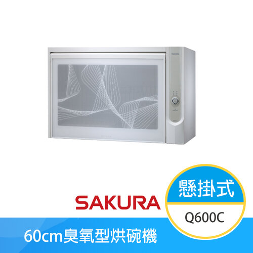 【櫻花牌】Q600C 懸掛式烘碗機 O3臭氧 60cm 熱風循環 不鏽鋼內膽 適用於小坪數套房