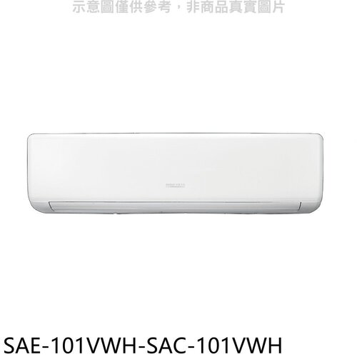 SANLUX台灣三洋 變頻冷暖分離式冷氣(含標準安裝)【SAE-101VWH-SAC-101VWH】