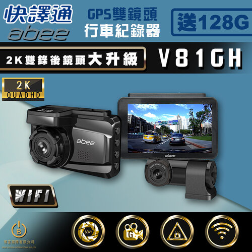 Abee 快譯通 V81GH 雙錄GPS行車紀錄器 2K高畫質 WIFI SONY感光 區間測速