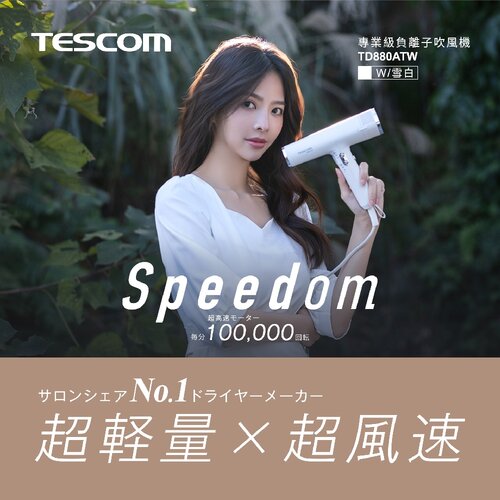 【TESCOM】專業級負離子吹風機 TD880A 雪白色/霧黑色