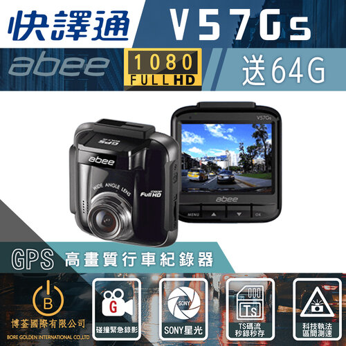 Abee快譯通V57Gs GPS行車紀錄器 SONY高畫質單鏡頭 科技執法 區間測速 贈64Ｇ記憶卡