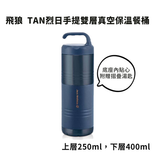 飛狼 TAN烈日手提雙層真空保溫餐桶 JW-858B (附摺疊湯匙)