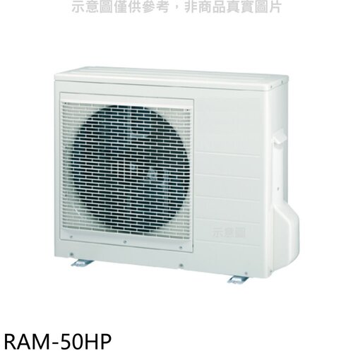 日立江森 變頻冷暖1對2分離式冷氣外機【RAM-50HP】