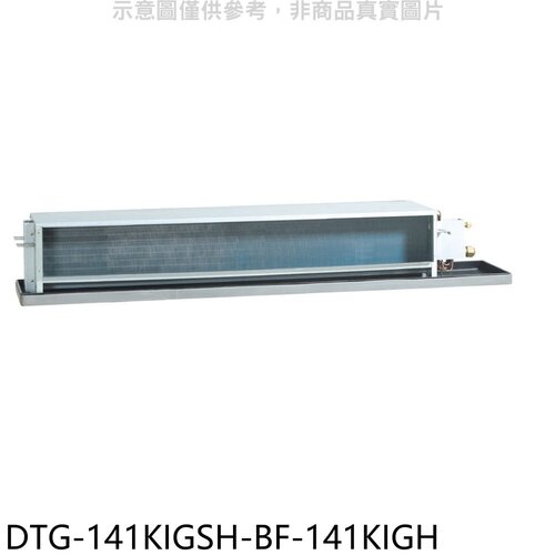 華菱 變頻冷暖負壓式吊隱式分離式冷氣(含標準安裝)【DTG-141KIGSH-BF-141KIGH】