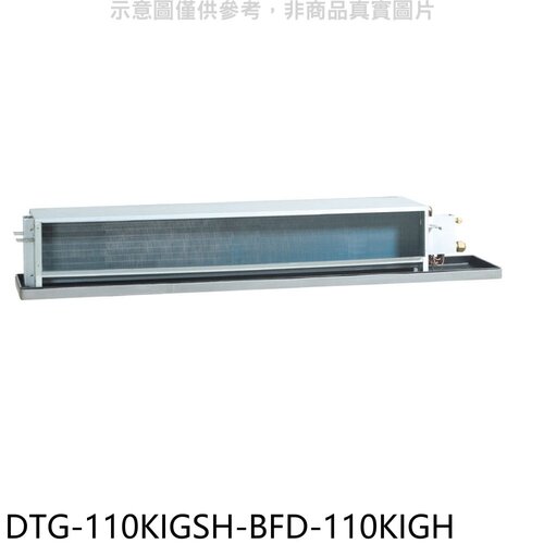 華菱 變頻冷暖正壓式吊隱式分離式冷氣(含標準安裝)【DTG-110KIGSH-BFD-110KIGH】