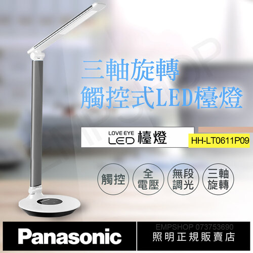 【國際牌Panasonic】觸控式三軸旋轉LED檯燈 HH-LT0611P09(灰)