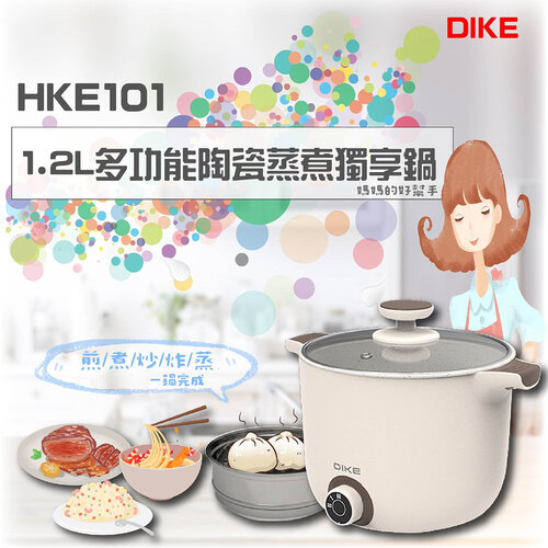 【DIKE 】1.2L多功能陶瓷蒸煮獨享鍋(HKE101WT)