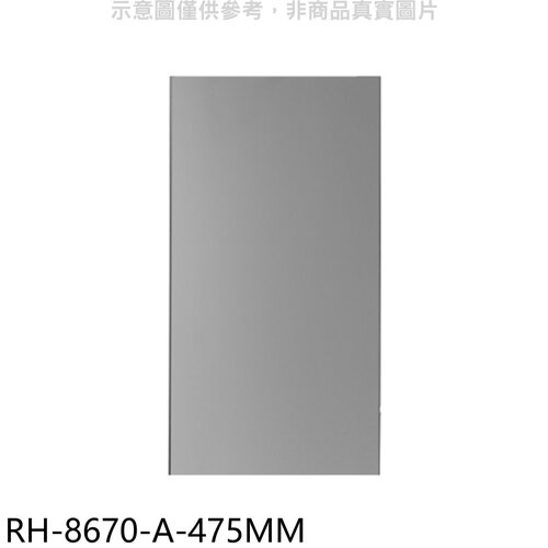 林內 風管罩47.5公分適用RH-8670/RH-9670排油煙機配件【RH-8670-A-475MM】
