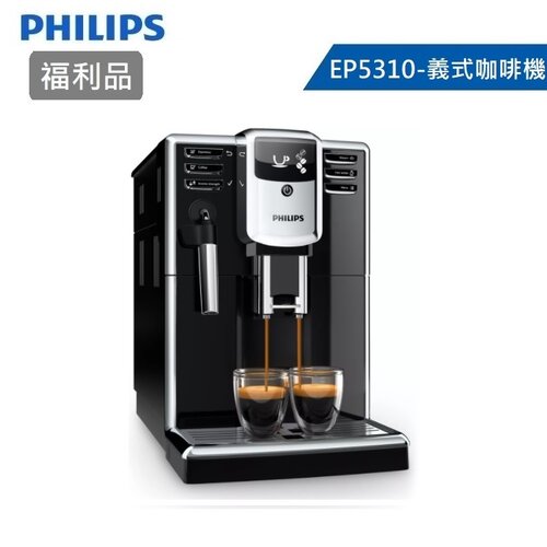 【箱損福利品】【PHILIPS 飛利浦】Series 5000 全自動義式咖啡機 EP5310/14 銀黑色