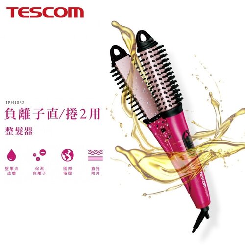 【TESCOM】國際電壓 負離子直/捲2用整髮梳 IPH1832TW 桃紅色