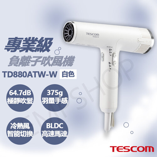 【TESCOM】專業級負離子吹風機 TD880ATW-W 白色款