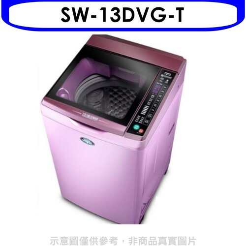 SANLUX台灣三洋 13公斤變頻+六芒星洗衣機(含標準安裝)【SW-13DVG-T】
