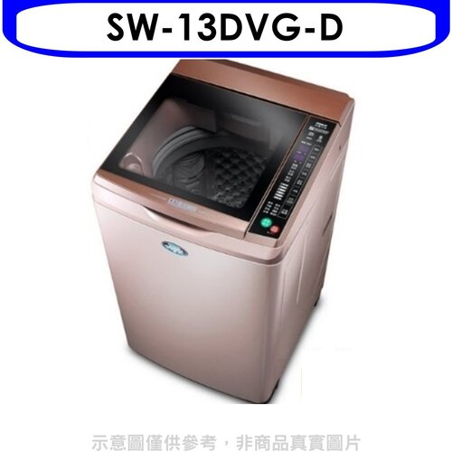 台灣三洋 13KG超音波洗衣機【SW-13DVG-D】