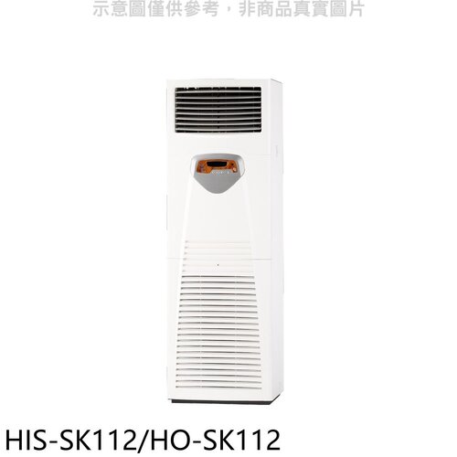 禾聯 變頻正壓式落地箱型分離式冷氣【HIS-SK112/HO-SK112】