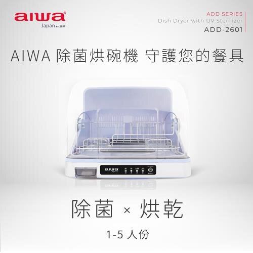 【AIWA 日本愛華】 紫外線除菌烘碗機 ADD-2601