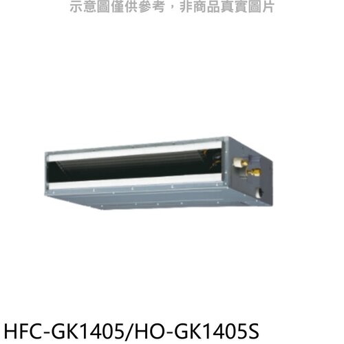 禾聯 變頻吊隱式分離式冷氣【HFC-GK1405/HO-GK1405S】