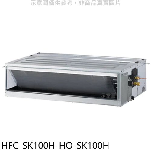 禾聯 變頻冷暖吊隱式分離式冷氣【HFC-SK100H/HO-SK100H】
