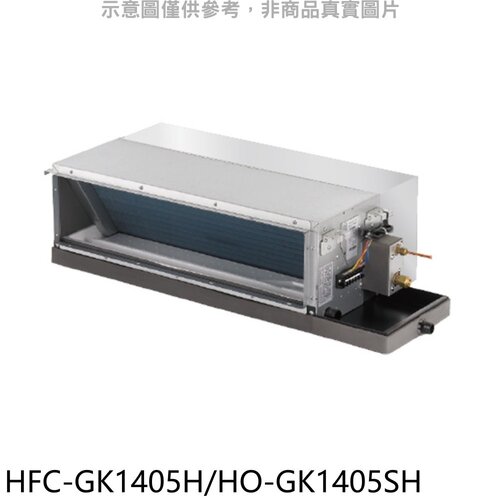禾聯 變頻冷暖吊隱式分離式冷氣【HFC-GK1405H/HO-GK1405SH】