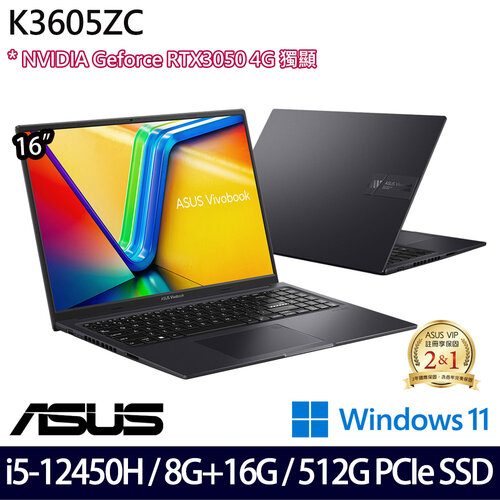 (記憶體升級)ASUS 華碩 K3605ZC-0062K12450H 16吋/i5-12450H/8G+16G/512G PCIe SSD/RTX3050/W11 效能筆電