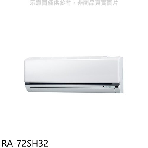 萬士益 變頻冷暖分離式冷氣內機(無安裝)【RA-72SH32】