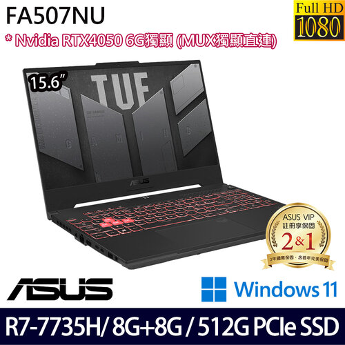 (記憶體升級)ASUS 華碩 FA507NU-0032B7735H 15.6吋/Ryzen 7 7735H/8G+8G/512G PCIe SSD/RTX4050/W11 電競筆電