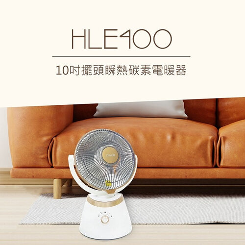 【DIKE】10吋 擺頭瞬熱碳素電暖器 HLE400/HLE400WT