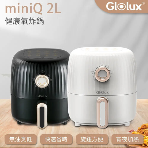 【Glolux】北美品牌 2L miniQ氣炸鍋 AF201-S1 象牙白 | AF2100 經典奶茶 | GAF202-BK 典雅黑