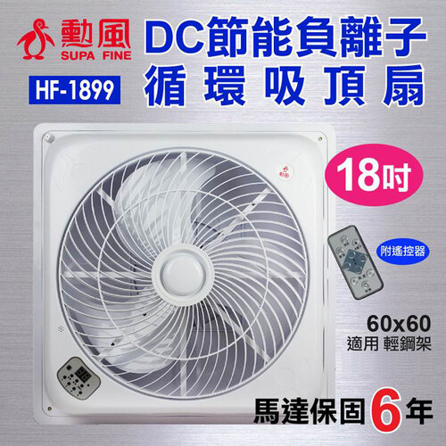 【勳風】18吋負離子DC直流變頻循環吸頂扇(輕鋼架專用) HF-1899