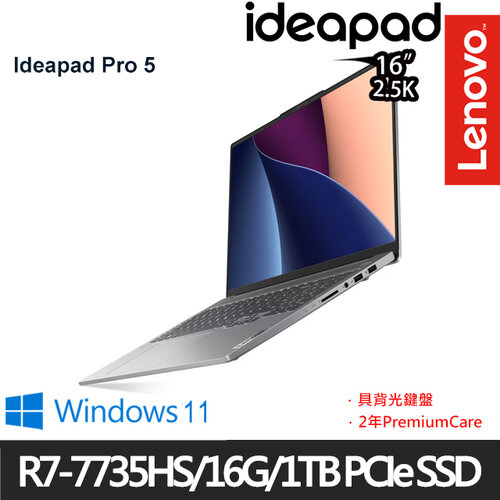 (硬碟升級)Lenovo 聯想 IdeaPad Pro 5 83AS002RTW 16吋/Ryzen7 7735HS/16G/1TB PCIe SSD/W11 效能筆電