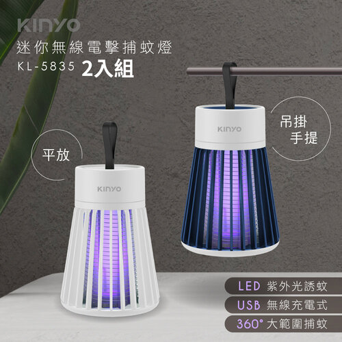 【KINYO】迷你無線電擊捕蚊燈(附掛繩和毛刷) KL-5835 二入組