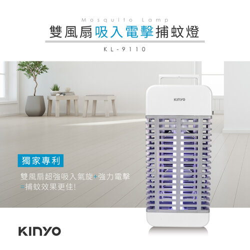 【KINYO】吸入+電擊式阻燃機身捕蚊燈(附提把) KL-9110