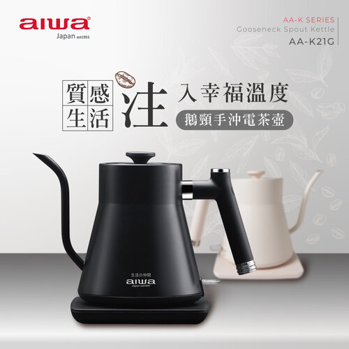 【AIWA 愛華】0.8L 鵝頸手沖電茶咖啡壼 AA-K21G (顏色隨機出貨)