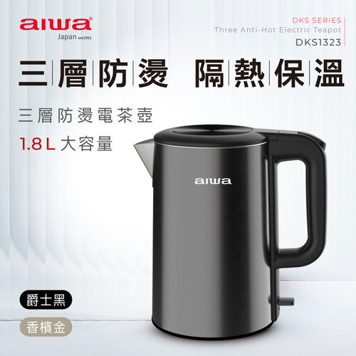 【AIWA 愛華】304不鏽鋼三層防燙1.8 L電茶壺 DKS1323