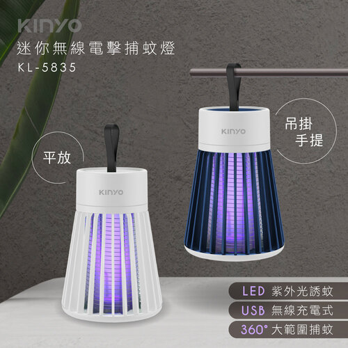 【KINYO】迷你無線電擊捕蚊燈(附掛繩和毛刷) KL-5835