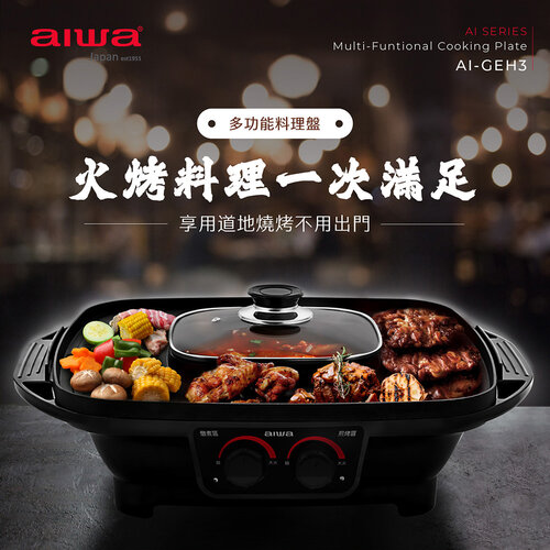 【AIWA 愛華】火烤兩用料理盤 電烤盤 AI-GEH3