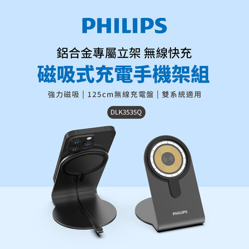 PHILIPS 磁吸無線快充充電器 1.25M手機架組合 DLK3535Q