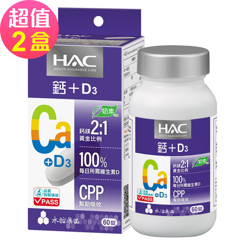 【永信HAC】哈克麗康-鈣鎂D3錠x2瓶(60錠/瓶)-奶素可食