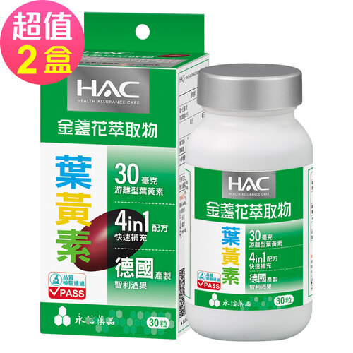 【永信HAC】哈克麗康-金盞花萃取物(含葉黃素)軟膠囊x2瓶(30錠/瓶)