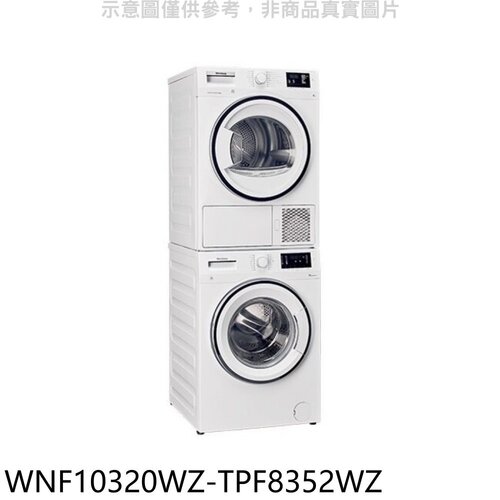 Blomberg德國博朗格 10公斤洗衣機+8公斤熱泵乾衣機標準安裝【WNF10320WZ-TPF8352WZ】