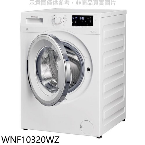 Blomberg德國博朗格 10公斤智能滾筒洗衣機(含標準安裝)【WNF10320WZ】