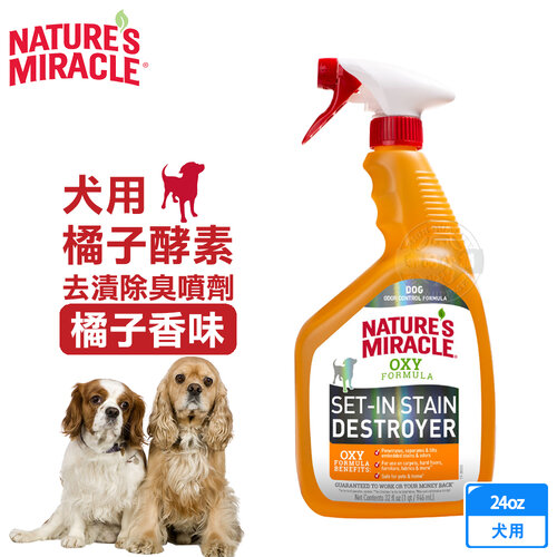 【美國 8in1】自然奇蹟寵物環境清潔-(犬用)橘子酵素去漬除臭噴劑/24oz