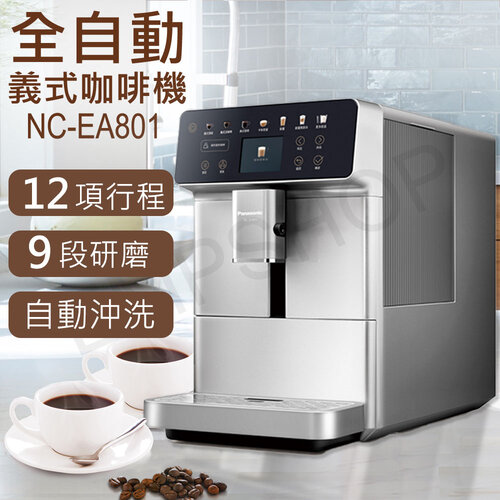【國際牌Panasonic】全自動義式咖啡機 NC-EA801