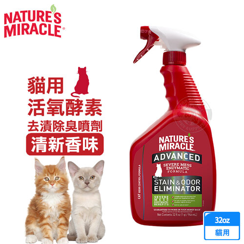 【美國8in1】自然奇蹟寵物環境清潔-貓用 活氧酵素去漬除臭噴劑(清新香味)32oz