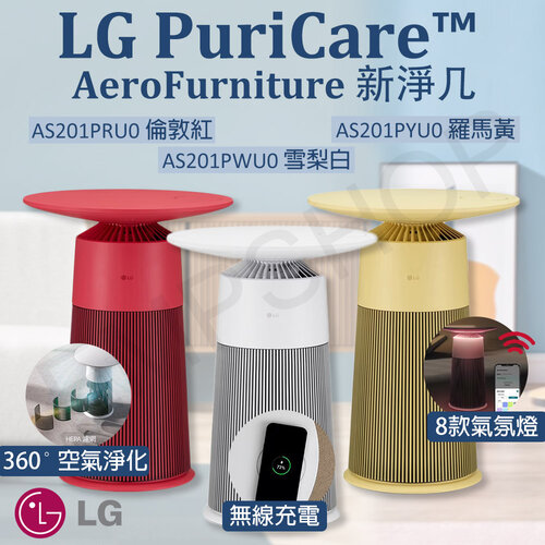 【LG樂金】 PuriCare™ AeroFurniture新淨几 空氣清淨機（雪梨白）AS201PWU0