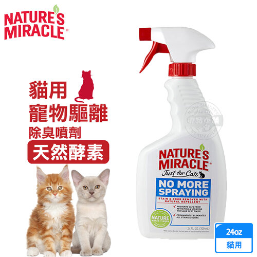 【美國8in1】自然奇蹟寵物環境清潔-(貓用)驅離除臭噴劑(天然酵素)/24oz