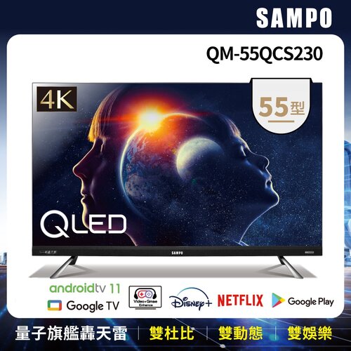 【SAMPO聲寶】55型4K量子點HDR新轟天雷智慧聯網QLED顯示器 QM-55QCS230