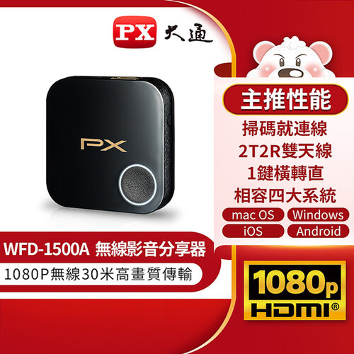 【PX大通】1080P高畫質無線影音分享器 WFD-1500A