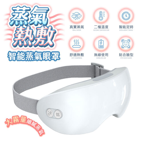 【U-ta】KM5智能蒸氣熱敷眼罩