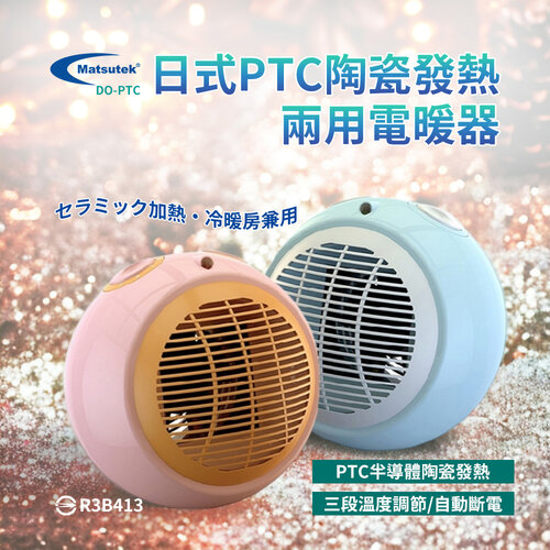 【Matsutek松騰】日式 PTC陶瓷電暖器(冷暖兩用) 時尚造型DO-PTC