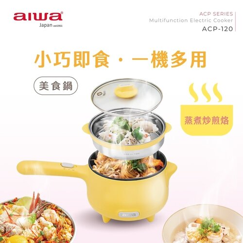 【AIWA 愛華】 1.2L 美食鍋 ACP-120 租屋露營必備 萬用鍋